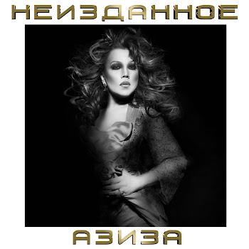 Aziza - Турецкая