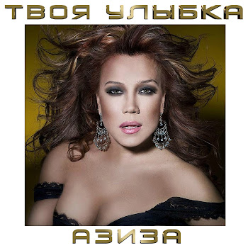 Aziza - Твоя Улыбка (Version 2007)