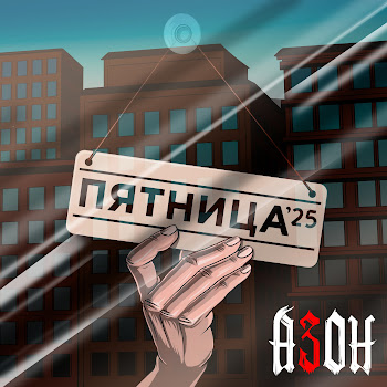 Азон - Пятница '25