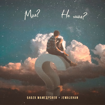 Бабек Мамедрзаев & Jemalkhan - Не Моя