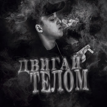 Baby Melo - Двигай Телом