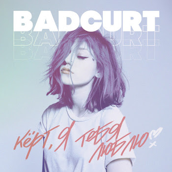 Badcurt - Кёрт, Я Тебя Люблю