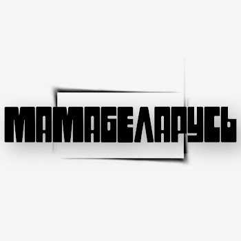 Бадя - #Мамабеларусь Ft Svist