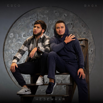 Baga - Милая Ft Esco
