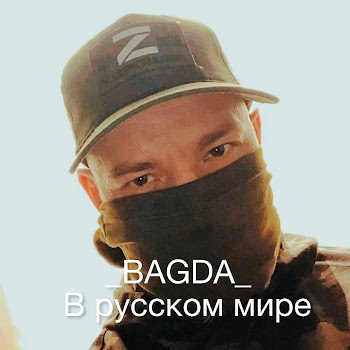 _Bagda_ - В Русском Мире