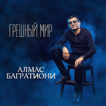 Багратиони Алмас - Не Успеваю