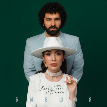 Bahh Tee - Byvshaia Ft Turken
