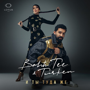 Bahh Tee - И Ты Туда Же Ft Turken