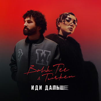Bahh Tee - Иди Дальше Ft Turken