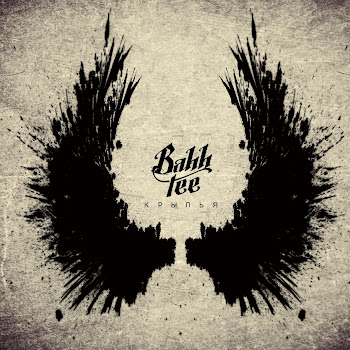 Bahh Tee - Крылья Ft Руки Вверх