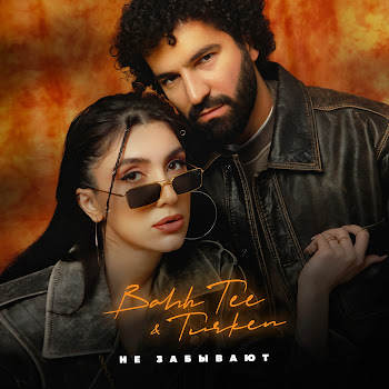 Bahh Tee - Не Забывают Ft Turken