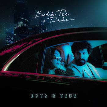 Bahh Tee - Путь К Тебе Ft Turken