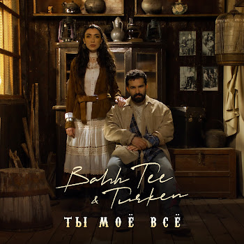 Bahh Tee - Ты Моё Всё Ft Turken
