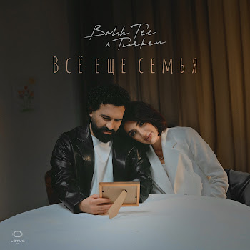 Bahh Tee - Всё Еще Семья Ft Turken