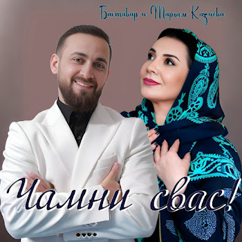Бахтавар - Чамни Свас! Ft Марьям Казиева