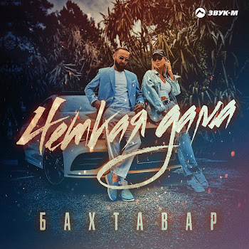 Бахтавар - Четкая Дама