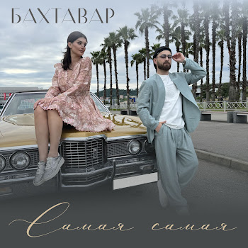 Бахтавар - Самая Самая