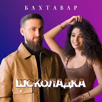Бахтавар - Шоколадка