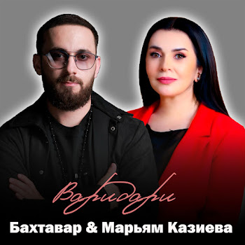 Бахтавар - Варидари Ft Марьям Казиева