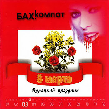 Бахыт Компот - 8-Е Марта
