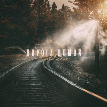 Bakhtin - Дорога Домой
