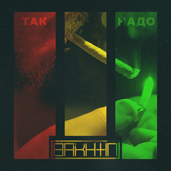 Bakhtin - Так Надо