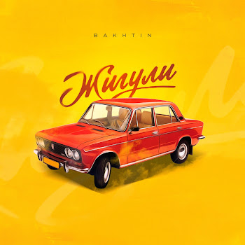 Bakhtin - Жигули