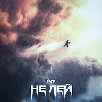 Бакр - Не Лей