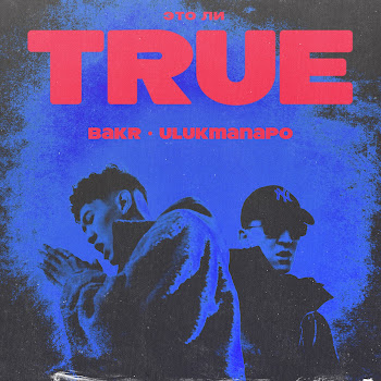 Бакр - True Ft Ulukmanapo