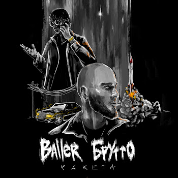 Baller - Ракета Ft Брутто