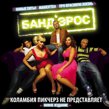 Band'eros - Pro Krasivuju Zhizn'