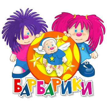 Барбарики - Друзья (У Друзей Нет Выходных)