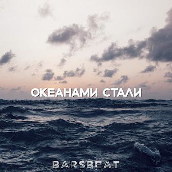 Barsbeat - Океанами Стали