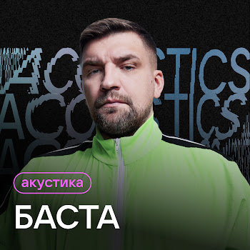 Баста - Сансара (Acoustic Version)