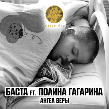 Баста - Ангел Веры (Feat. Полина Гагарина)