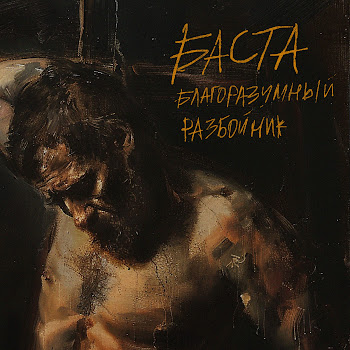 Баста - Благоразумный Разбойник (Ost Муздрамы «Маяковский»)