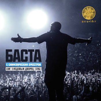 Баста - Моя Игра (Live) Ft Большой Симфонический Оркестр Санкт-Петербурга