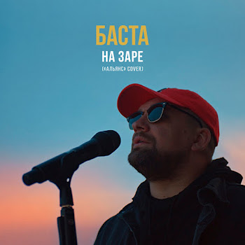 Баста - На Заре («Альянс» Cover)
