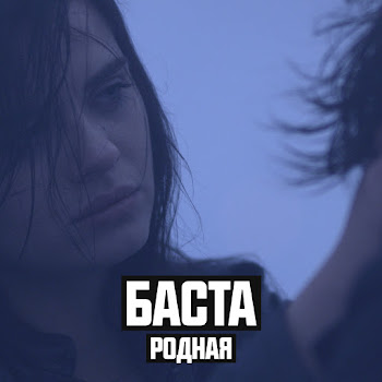 Баста - Родная (Cover Version) (Feat. Софи)