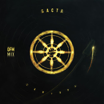 Баста - Сансара (Dfm Mix)