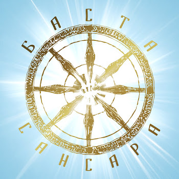 Баста - Сансара (Feat. Сергей Бобунец, Диана Арбенина, Александр Ф. Скляр & Sunsay)