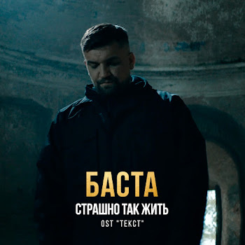 Баста - Страшно Так Жить (Из К/Ф