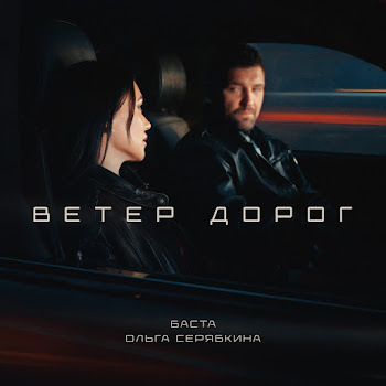 Баста - Ветер Дорог Ft Ольга Серябкина
