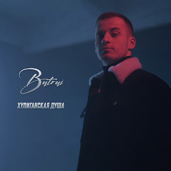 Batrai - Хулиганская Душа