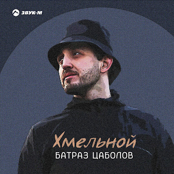 Батраз Цаболов - Хмельной