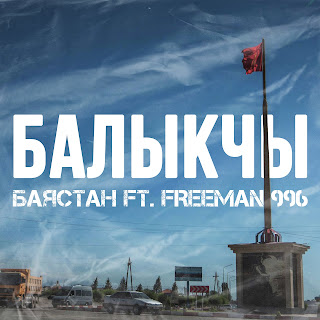 Баястан - Балыкчы (Feat. Freeman 996)