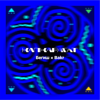 Бегиш - Капкарагат Ft Bakr
