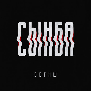 Бегиш - Сынба