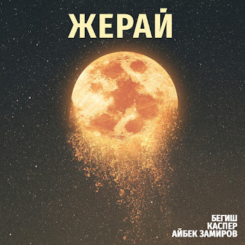 Бегиш - Жер-Ай (Feat. Айбек Замиров & Каспер)