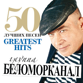 Беломорканал - Доля Воровская
